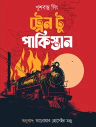 ট্রেন টু পাকিস্তান