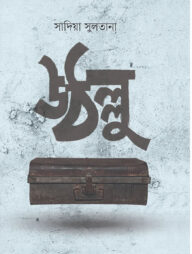 উঠল্লু