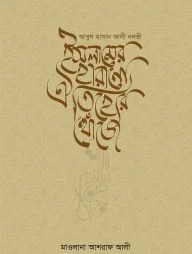 ইসলামের হারানো ঐতিহ্যের খোঁজে