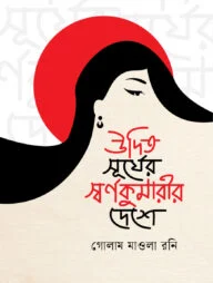 উদিত সূর্যের স্বর্ণকুমারির দেশে