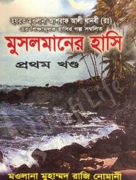 মুসলমানের হাসি (১ম-৪র্থ খণ্ড)