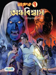 মারুফ -৭ : অন্ধবিশ্বাস