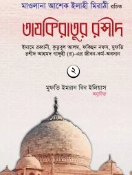 তাযকিরাতুর রশীদ (দ্বিতীয় খণ্ড)