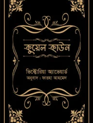 ক্রুয়েল ক্রাউন