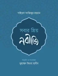 সবার প্রিয় নবীজি