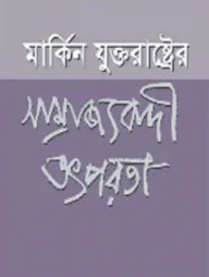 মার্কিন যুক্তরাষ্ট্রের সাম্রাজ্যবাদী তৎপরতা