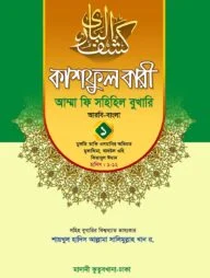 কাশফুল বারী খন্ড ১ – (জামাত-তাকমিল)