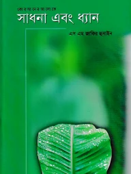 সাধনা এবং ধ্যান