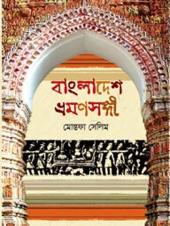 বাংলাদেশ ভ্রমণসঙ্গী