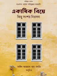 একাধিক বিয়ে কিছু সংশয় নিরসন