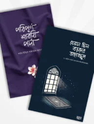 যেমন ছিল বড়দের তাহাজ্জুদ ও পরিপূর্ণ শারয়ি পর্দা (২টি বই)