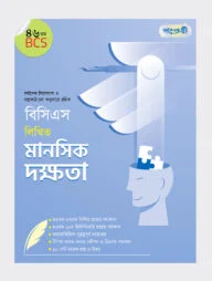 বিসিএস লিখিত মানসিক দক্ষতা (৪৬তম বিসিএস)