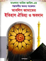 তাবলিগ জামাতের ইতিহাস ঐতিহ্য ও অবদান