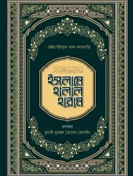 ইসলামে হালাল হারাম