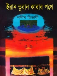 ইরান তুরান কাবার পথে
