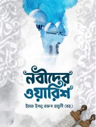 নবীদের ওয়ারিশ