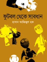 ফুটবল থেকে সাবধান