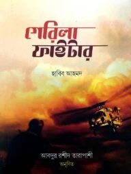 গেরিলা ফাইটার