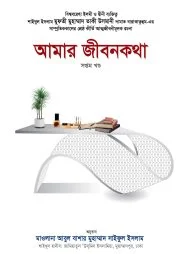 আমার জীবনকথা-৭ম খণ্ড