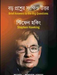 বড় প্রশ্ন সংক্ষিপ্ত উত্তর
