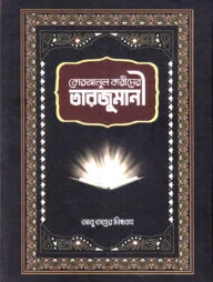 কোরআনুল কারীমের তারজুমানী