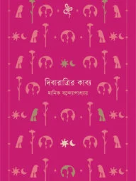 দিবারাত্রির কাব্য