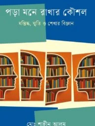 পড়া মনে রাখার কৌশল