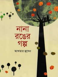 নানা রঙের গল্প