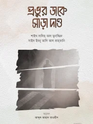 প্রভুর ডাকে সাড়া দাও