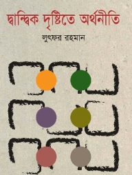 দ্বান্দ্বিক দৃষ্টিতে অর্থনীতি