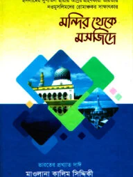 মন্দির থেকে মসজিদে (৫-৬ খণ্ড একত্রে)