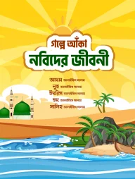 গল্পে আঁকা নবিদের জীবনী