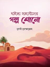মহিলা সাহাবীদের গল্প শোনো