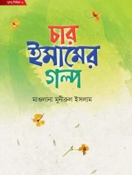 ছোটদের চার ইমামের গল্প