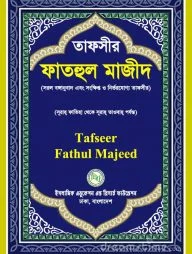 তাফসীর ফাতহুল মাজীদ (১-৩ খণ্ড)
