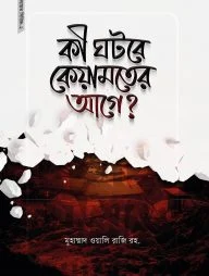 কী ঘটবে কেয়ামতের আগে