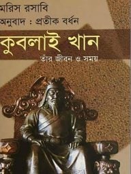 কুবলাই খান : তাঁর জীবন ও সময়