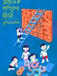 প্রাথমিক গণিতের ভিত্তি