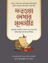 ফতওয়া লেখার মূলনীতি