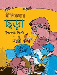 নীতিকথার ছড়া