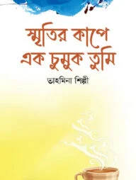 স্মৃতির কাপে এক চুমুক তুমি