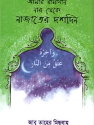 আমার রামাযান (নার থেকে নাজাতের দশদিন)