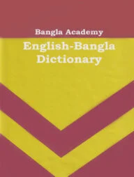 বাংলা একাডেমি ইংলিশ বেঙ্গলী ডিকশনারী