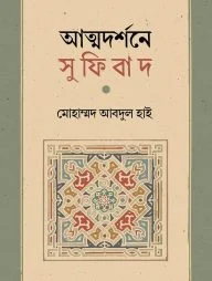 আত্মদর্শনে সুফিবাদ
