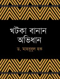 খটকা বানান অভিধান