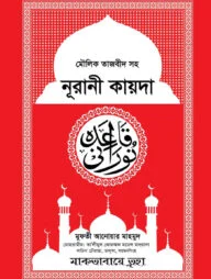 মৌলিক তাজবীদ সহ নূরানী কায়দা