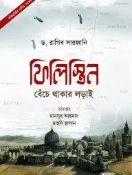 ফিলিস্তিন: বেঁচে থাকার লড়াই (পরিমার্জিত বর্ধিত সংস্করণ)