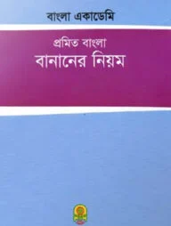প্রমিত বাংলা বানানের নিয়ম