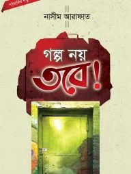 গল্প নয় তবে