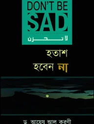 হতাশ হবেন না (লা-তাহযান)